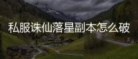 私服诛仙落星副本怎么破阵