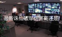 最新诛仙破军伤害高还是青萝伤害高