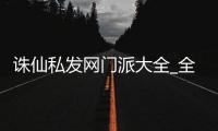 诛仙私发网门派大全_全门派职业介绍及推荐
