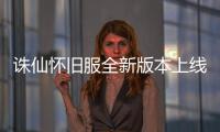 诛仙怀旧服全新版本上线